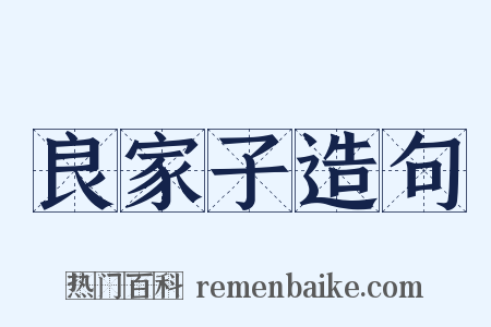 良家子造句是什么意思的图片